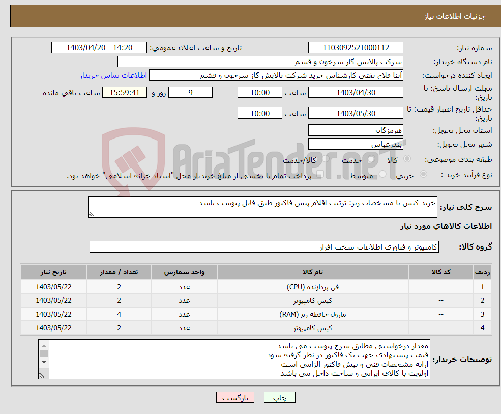 تصویر کوچک آگهی نیاز انتخاب تامین کننده-خرید کیس با مشخصات زیر: ترتیب اقلام پیش فاکتور طبق فایل پیوست باشد