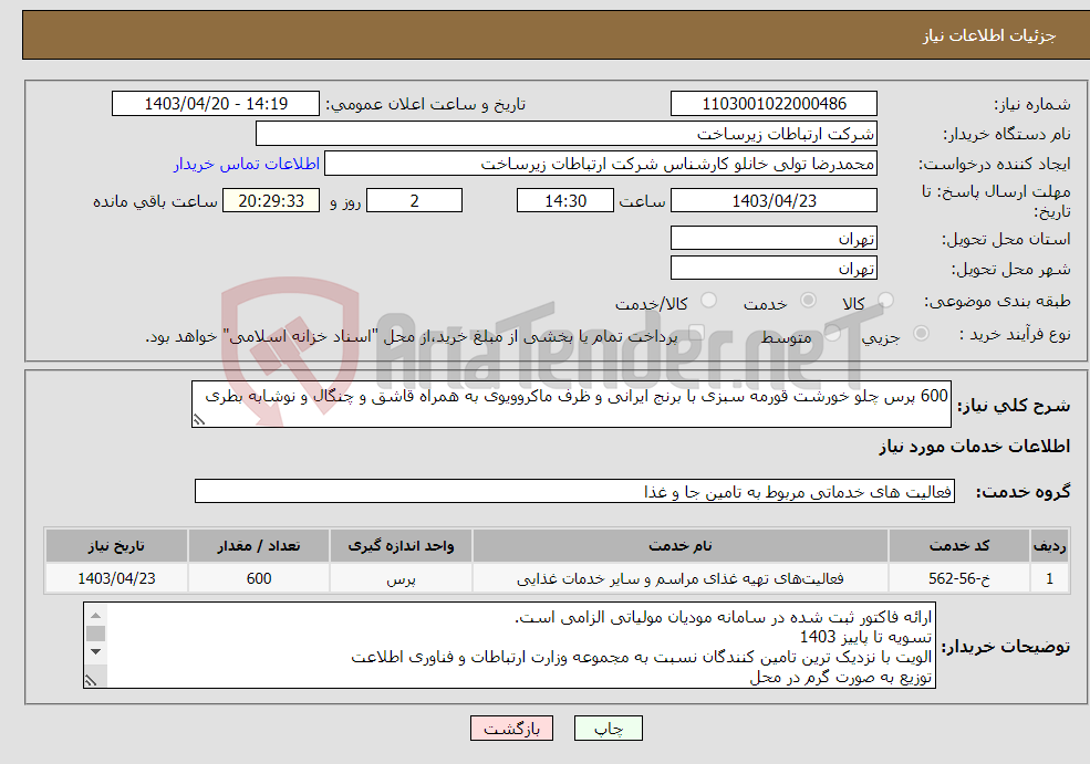 تصویر کوچک آگهی نیاز انتخاب تامین کننده-600 پرس چلو خورشت قورمه سبزی با برنج ایرانی و ظرف ماکروویوی به همراه قاشق و چنگال و نوشابه بطری