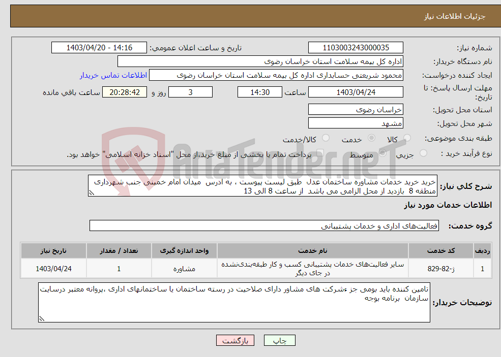 تصویر کوچک آگهی نیاز انتخاب تامین کننده-خرید خرید خدمات مشاوره ساختمان عدل طبق لیست پیوست ، به ادرس میدان امام خمینی جنب شهرداری منطقه 8 بازدید از محل الزامی می باشد از ساعت 8 الی 13