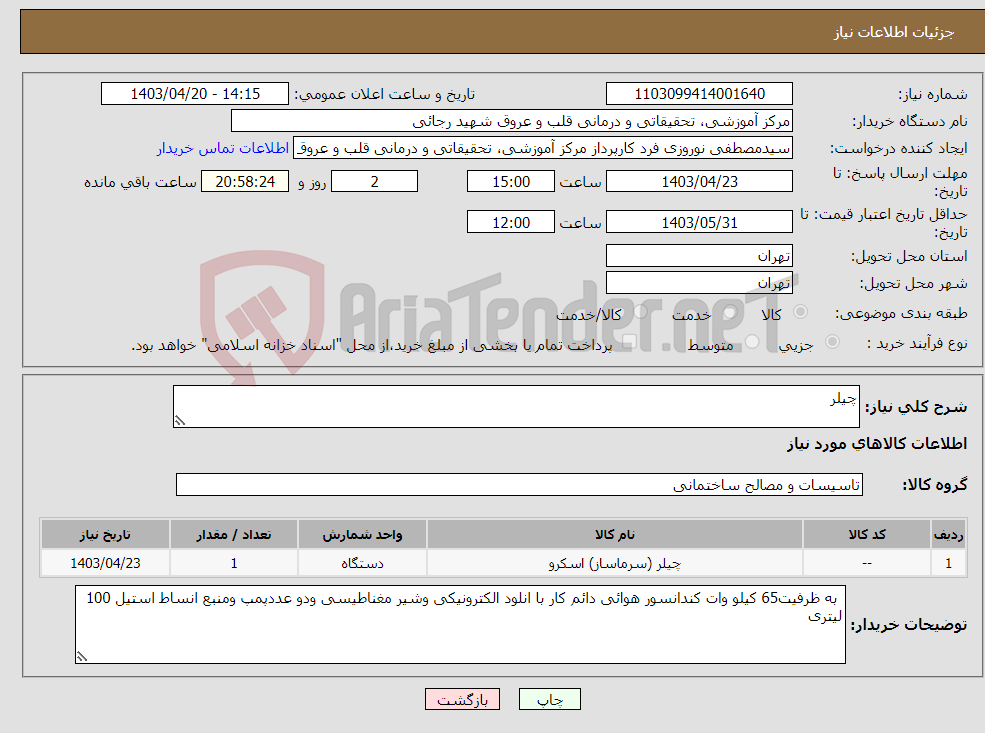تصویر کوچک آگهی نیاز انتخاب تامین کننده-چیلر