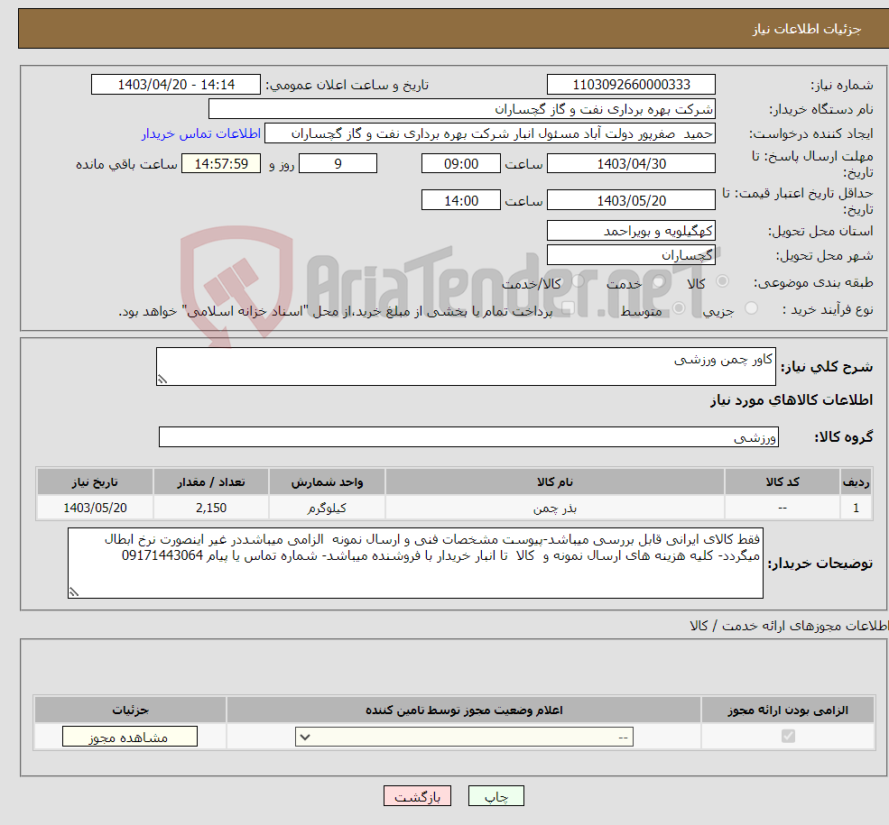 تصویر کوچک آگهی نیاز انتخاب تامین کننده-کاور چمن ورزشی