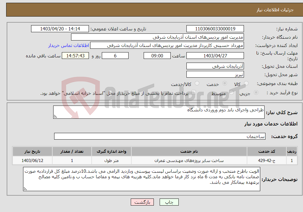 تصویر کوچک آگهی نیاز انتخاب تامین کننده-طراحی واجرای باند دوم وروردی دانشگاه