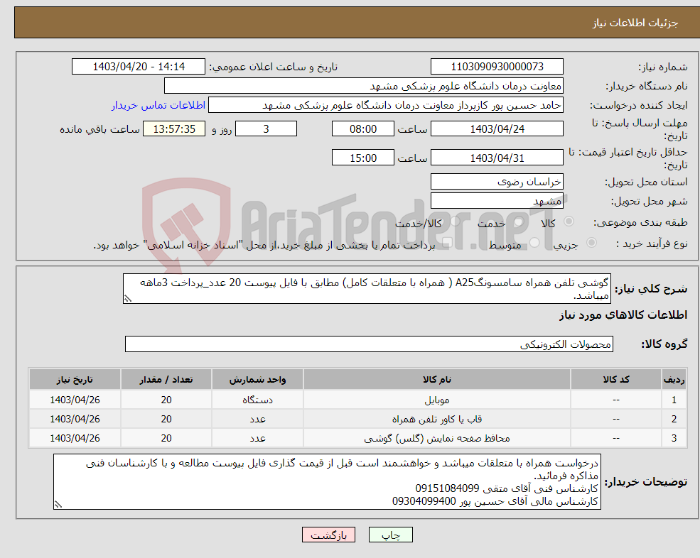 تصویر کوچک آگهی نیاز انتخاب تامین کننده-گوشی تلفن همراه سامسونگA25 ( همراه با متعلقات کامل) مطابق با فایل پیوست 20 عدد_پرداخت 3ماهه میباشد.
