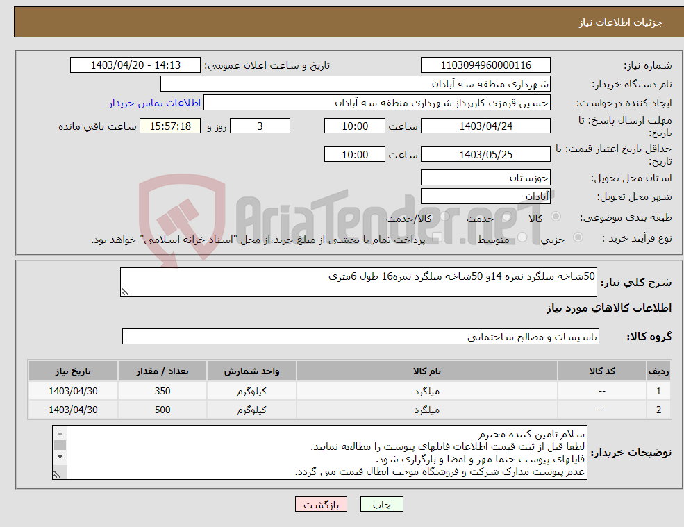 تصویر کوچک آگهی نیاز انتخاب تامین کننده-50شاخه میلگرد نمره 14و 50شاخه میلگرد نمره16 طول 6متری