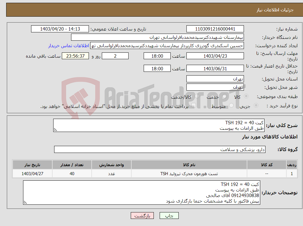 تصویر کوچک آگهی نیاز انتخاب تامین کننده-کیت TSH 192 = 40 طبق الزامات به پیوست