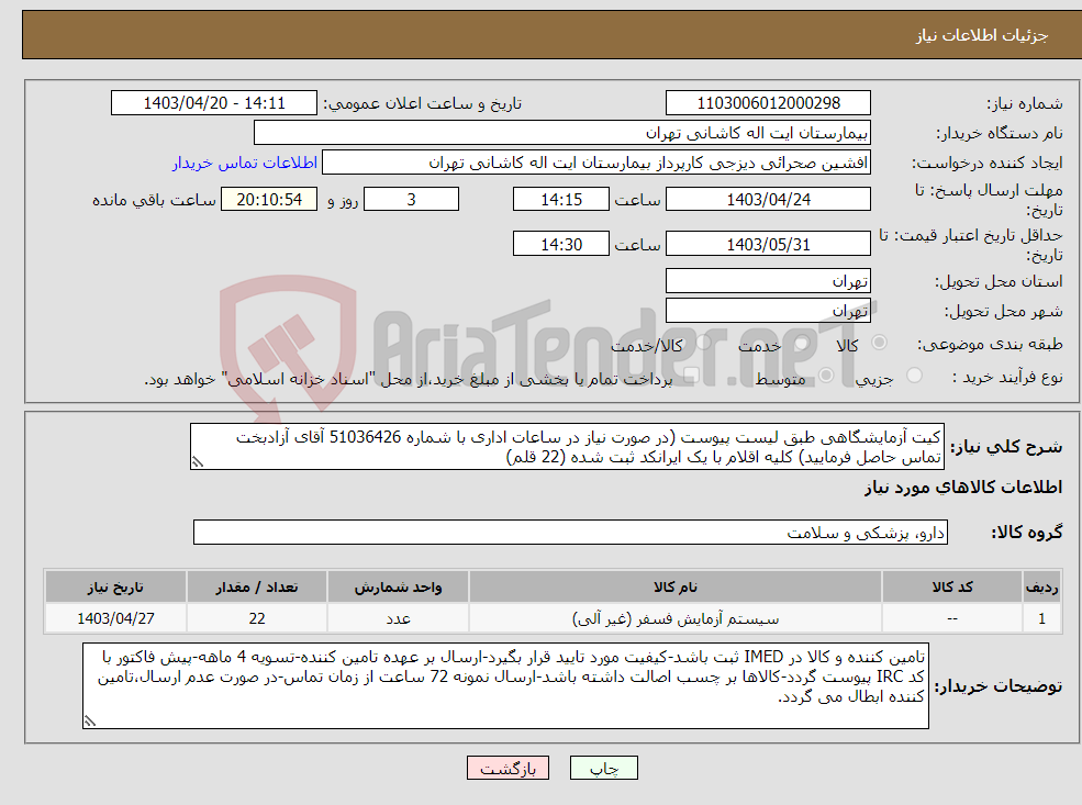 تصویر کوچک آگهی نیاز انتخاب تامین کننده-کیت آزمایشگاهی طبق لیست پیوست (در صورت نیاز در ساعات اداری با شماره 51036426 آقای آزادبخت تماس حاصل فرمایید) کلیه اقلام با یک ایرانکد ثبت شده (22 قلم)