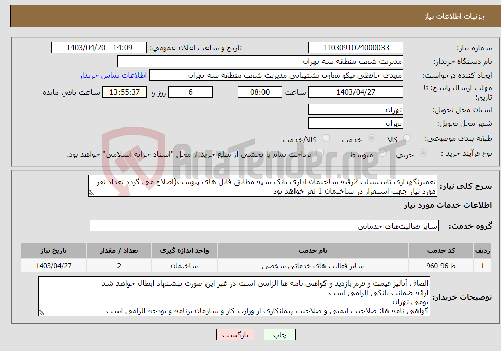 تصویر کوچک آگهی نیاز انتخاب تامین کننده-تعمیرنگهداری تاسیسات 2رقبه ساختمان اداری بانک سپه مطابق فایل های پیوست(اصلاح می گردد تعداد نفر مورد نیاز جهت استقرار در ساختمان 1 نفر خواهد بود