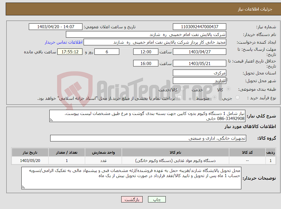 تصویر کوچک آگهی نیاز انتخاب تامین کننده-نیاز شامل 1 دستگاه وکیوم بدون کابین جهت بسته بندی گوشت و مرغ طبق مشخصات لیست پیوست. 33492908-086 خانی
