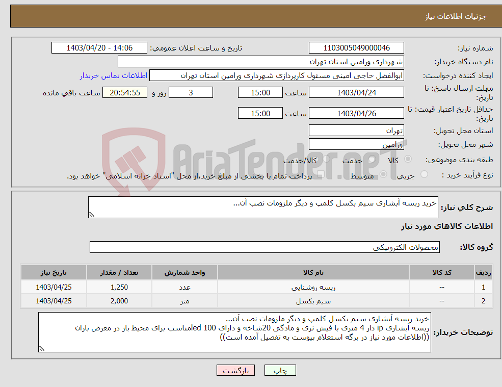 تصویر کوچک آگهی نیاز انتخاب تامین کننده-خرید ریسه آبشاری سیم بکسل کلمپ و دیگر ملزومات نصب آن...