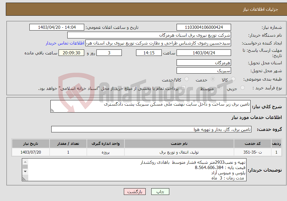 تصویر کوچک آگهی نیاز انتخاب تامین کننده-تامین برق زیر ساخت و داخل سایت نهضت ملی مسکن سیریک پشت دادگستری