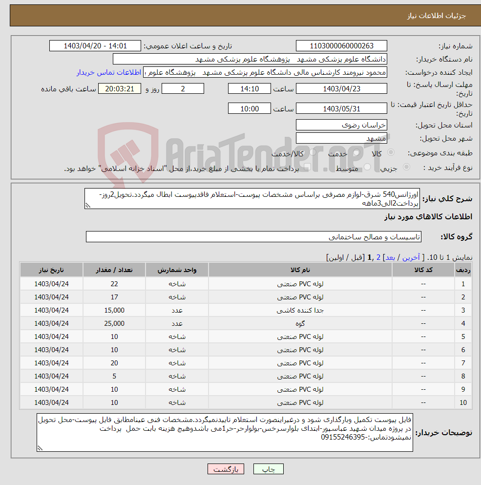 تصویر کوچک آگهی نیاز انتخاب تامین کننده-اورژانس540 شرق-لوازم مصرفی براساس مشخصات پیوست-استعلام فاقدپیوست ابطال میگردد.تحویل2روز-پرداخت2الی3ماهه