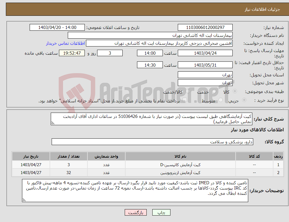 تصویر کوچک آگهی نیاز انتخاب تامین کننده-کیت آزمایشگاهی طبق لیست پیوست (در صورت نیاز با شماره 51036426 در ساعات اداری آقای آزادبخت تماس حاصل فرمایید) 