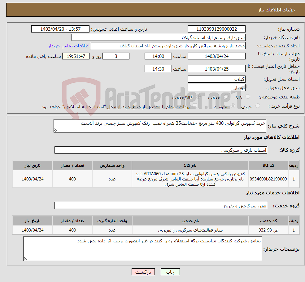 تصویر کوچک آگهی نیاز انتخاب تامین کننده-خرید کفپوش گرانولی 400 متر مربع -ضخامت25 همراه نصب رنگ کفپوش سبز چمنی برند آلاست
