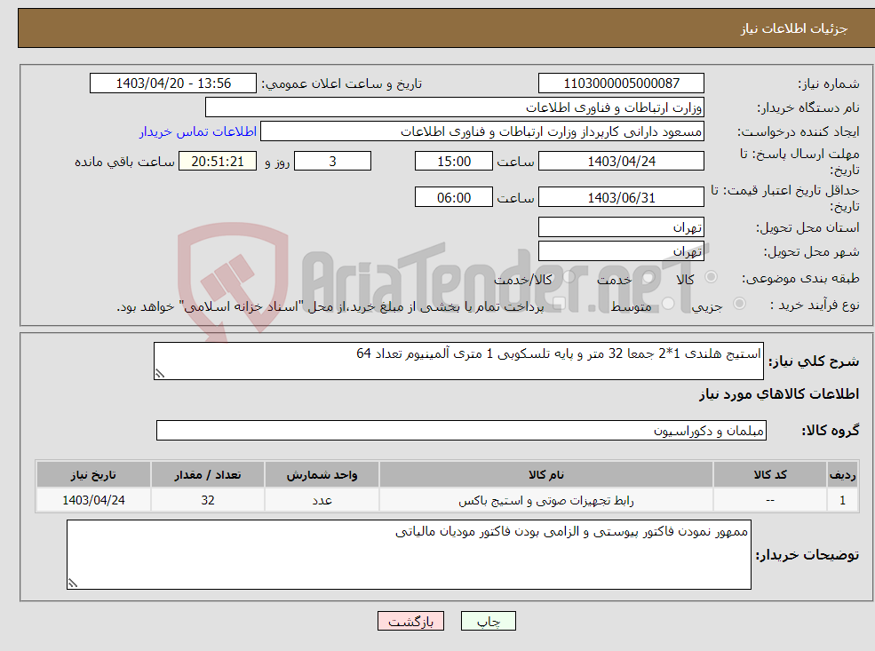 تصویر کوچک آگهی نیاز انتخاب تامین کننده-استیج هلندی 1*2 جمعا 32 متر و پایه تلسکوبی 1 متری آلمینیوم تعداد 64