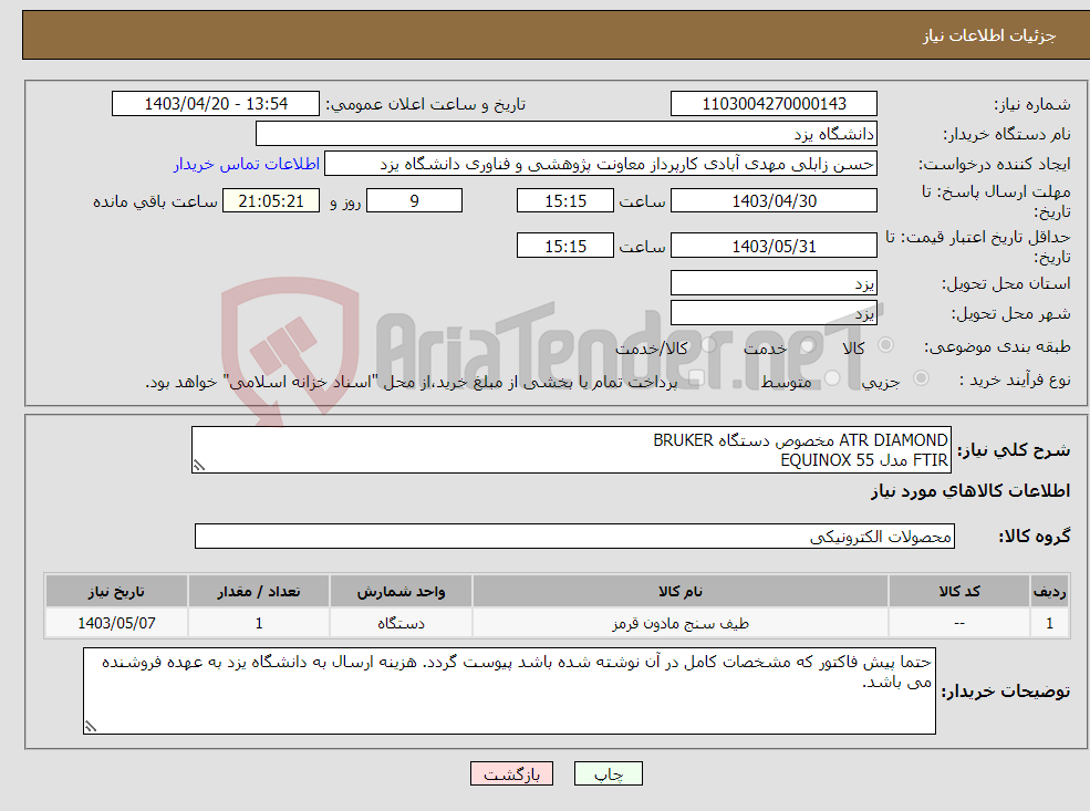 تصویر کوچک آگهی نیاز انتخاب تامین کننده-ATR DIAMOND مخصوص دستگاه BRUKER FTIR مدل EQUINOX 55