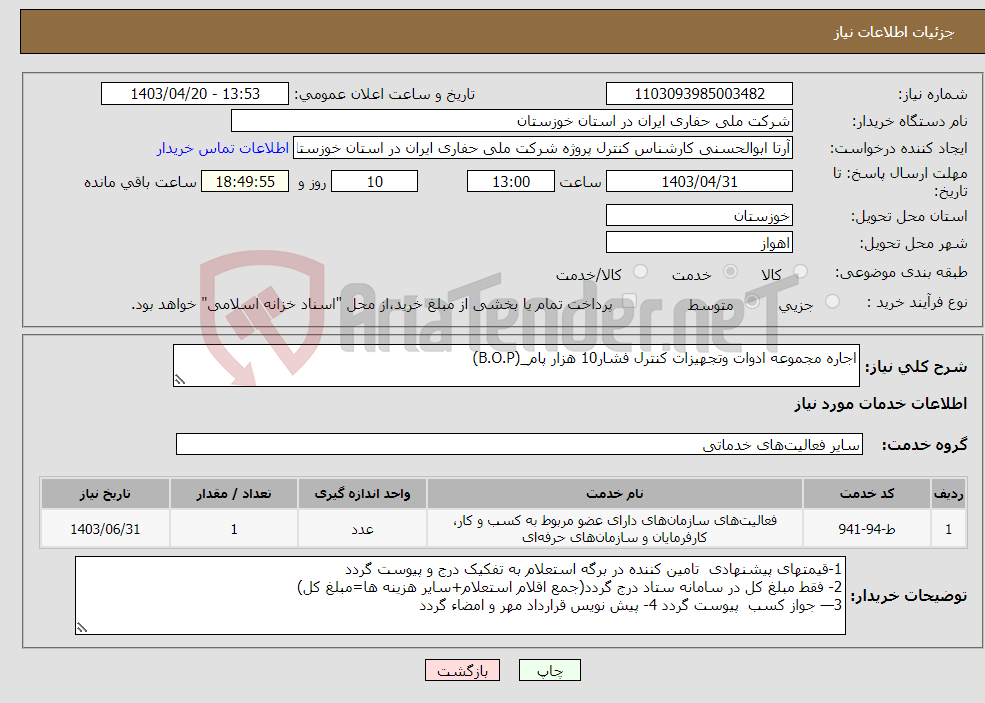تصویر کوچک آگهی نیاز انتخاب تامین کننده-اجاره مجموعه ادوات وتجهیزات کنترل فشار10 هزار پام_(B.O.P)