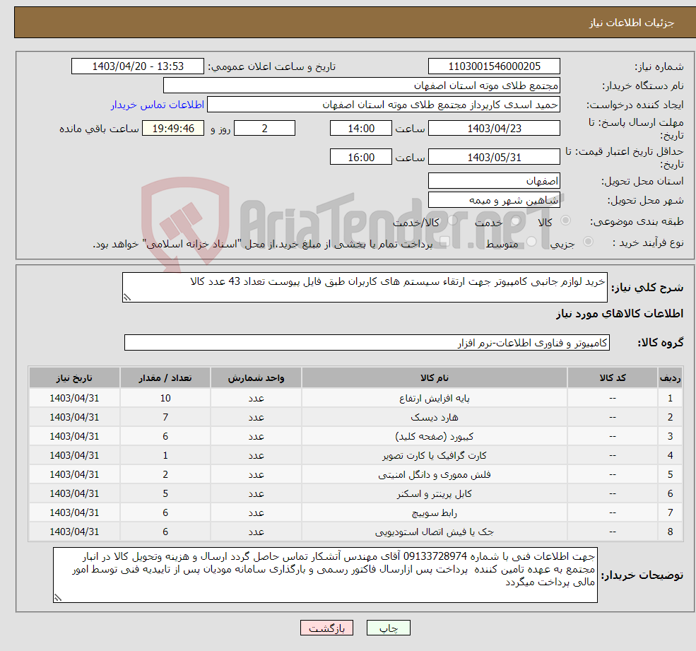 تصویر کوچک آگهی نیاز انتخاب تامین کننده-خرید لوازم جانبی کامپیوتر جهت ارتقاء سیستم های کاربران طبق فایل پیوست تعداد 43 عدد کالا