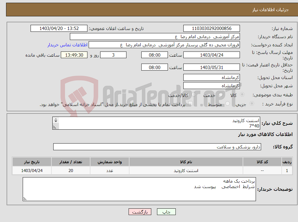 تصویر کوچک آگهی نیاز انتخاب تامین کننده-استنت کاروتید 40*7 30*5 30*9 40*9 هر کدام 5 عدد 