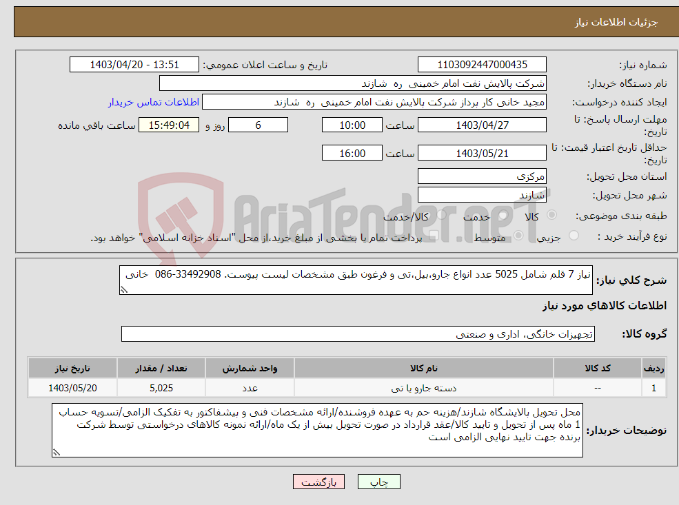 تصویر کوچک آگهی نیاز انتخاب تامین کننده-نیاز 7 قلم شامل 5025 عدد انواع جارو،بیل،تی و فرغون طبق مشخصات لیست پیوست. 33492908-086 خانی