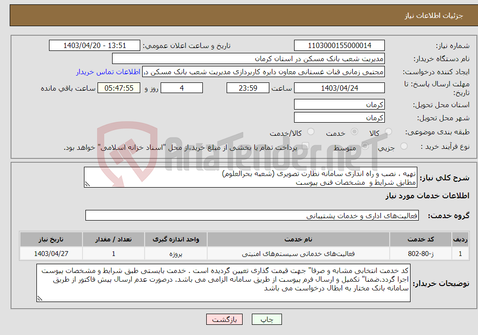 تصویر کوچک آگهی نیاز انتخاب تامین کننده-تهیه ، نصب و راه اندازی سامانه نظارت تصویری (شعبه بحرالعلوم) مطابق شرایط و مشخصات فنی پیوست