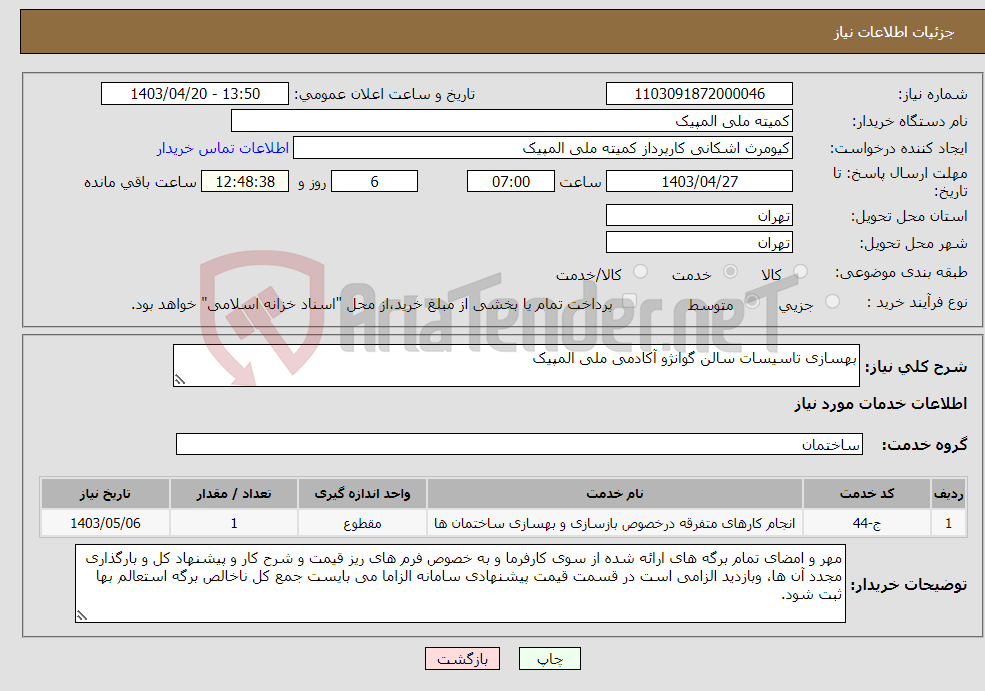 تصویر کوچک آگهی نیاز انتخاب تامین کننده-بهسازی تاسیسات سالن گوانژو آکادمی ملی المپیک