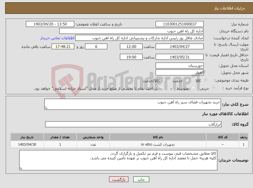 تصویر کوچک آگهی نیاز انتخاب تامین کننده-خرید تجهیزات فضای سبز راه آهن جنوب