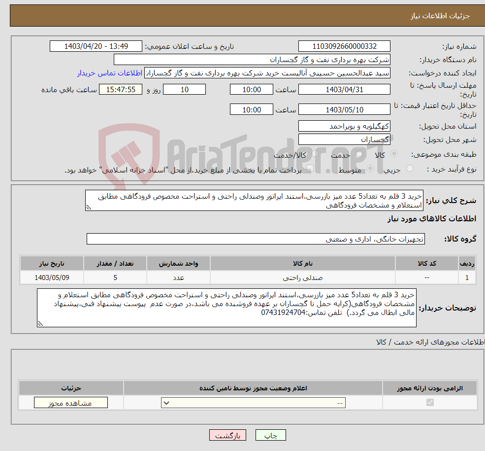 تصویر کوچک آگهی نیاز انتخاب تامین کننده-خرید 3 قلم به تعداد5 عدد میز بازرسی،استند اپراتور وصندلی راحتی و استراحت مخصوص فرودگاهی مطابق استعلام و مشخصات فرودگاهی