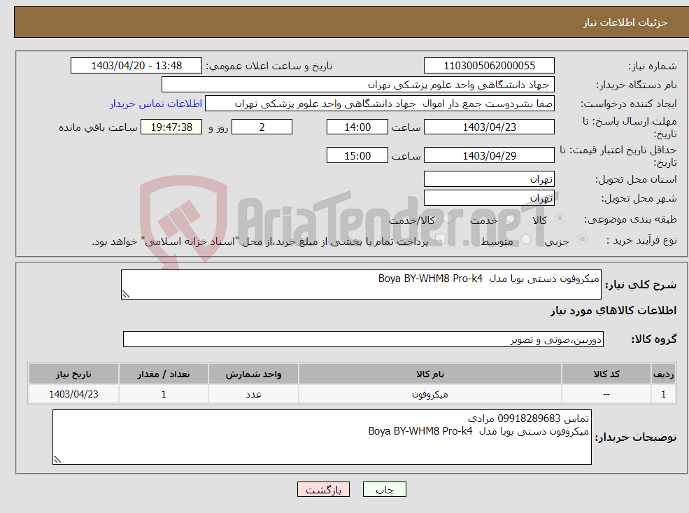 تصویر کوچک آگهی نیاز انتخاب تامین کننده-میکروفون دستی بویا مدل Boya BY-WHM8 Pro-k4