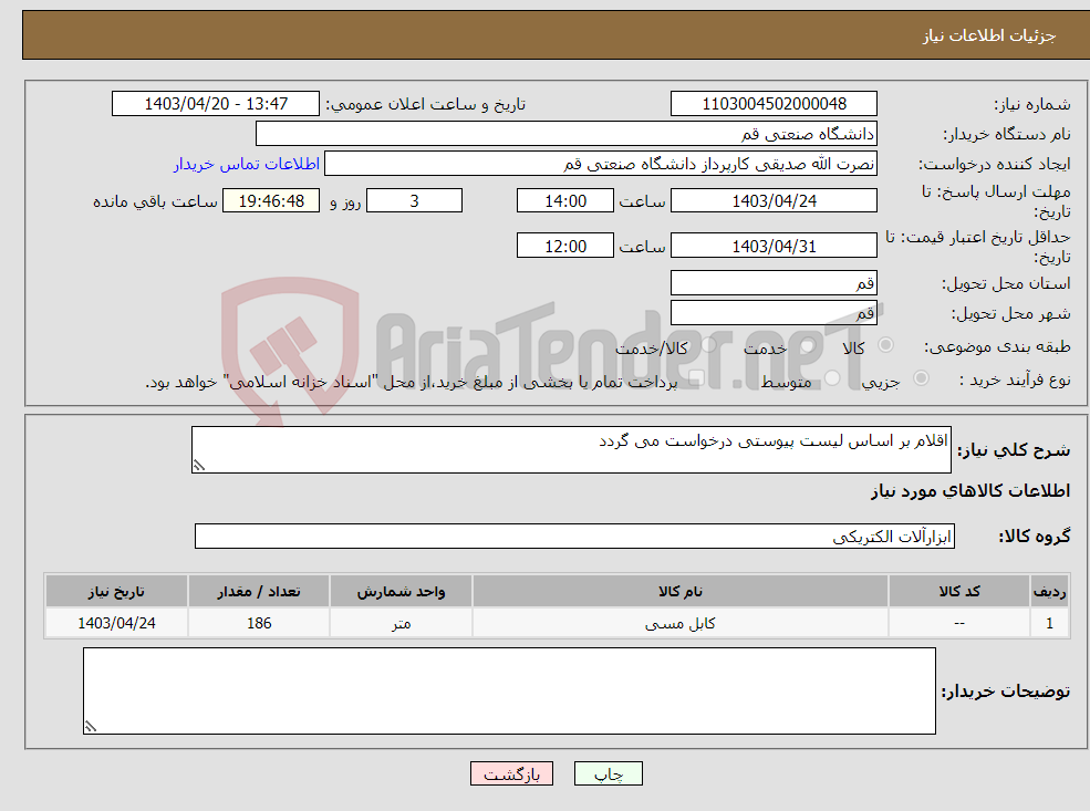 تصویر کوچک آگهی نیاز انتخاب تامین کننده-اقلام بر اساس لیست پیوستی درخواست می گردد