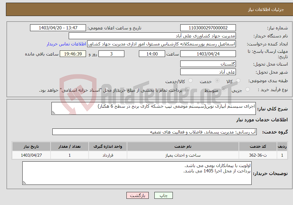 تصویر کوچک آگهی نیاز انتخاب تامین کننده-اجرای سیستم آبیاری نوین(سیستم موضعی تیپ خشکه کاری برنج در سطح 6 هکتار) 