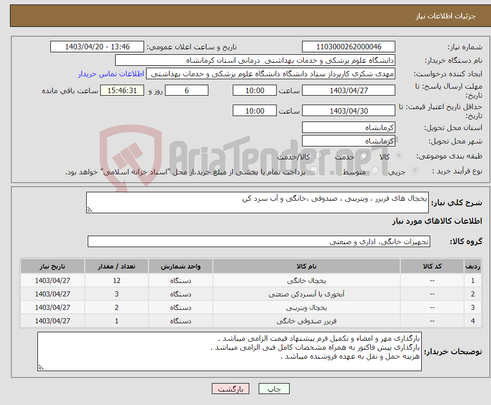 تصویر کوچک آگهی نیاز انتخاب تامین کننده-یخچال های فریزر ، ویترینی ، صندوقی ،خانگی و آب سرد کن 