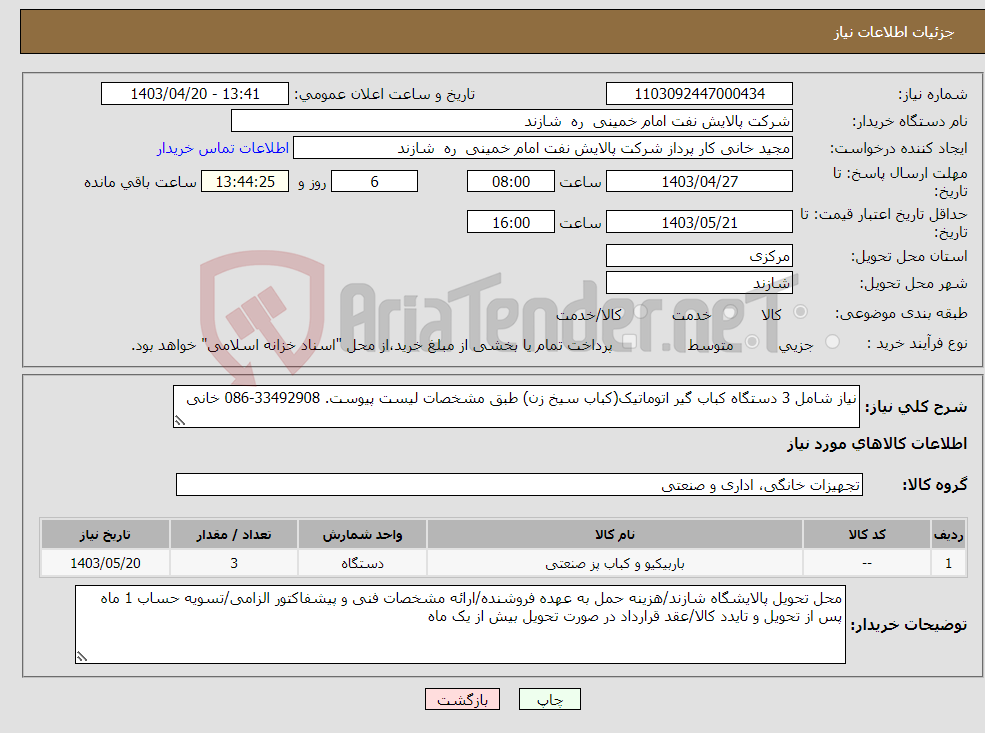 تصویر کوچک آگهی نیاز انتخاب تامین کننده-نیاز شامل 3 دستگاه کباب گیر اتوماتیک(کباب سیخ زن) طبق مشخصات لیست پیوست. 33492908-086 خانی