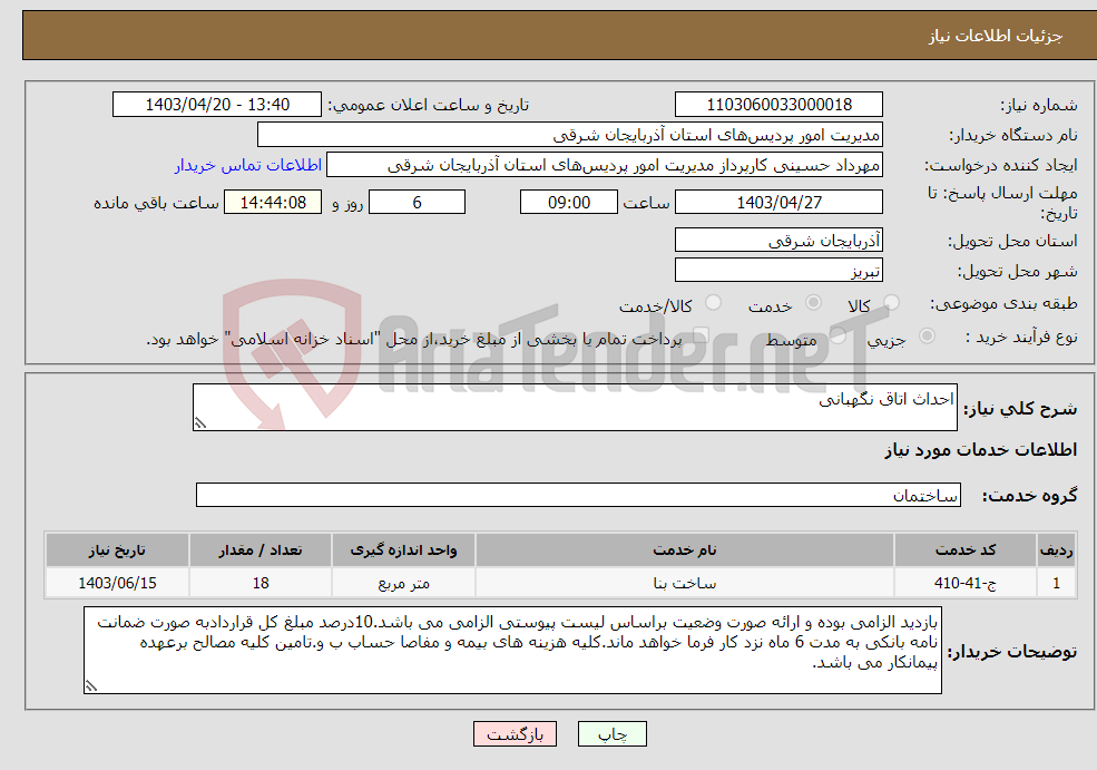 تصویر کوچک آگهی نیاز انتخاب تامین کننده-احداث اتاق نگهبانی 
