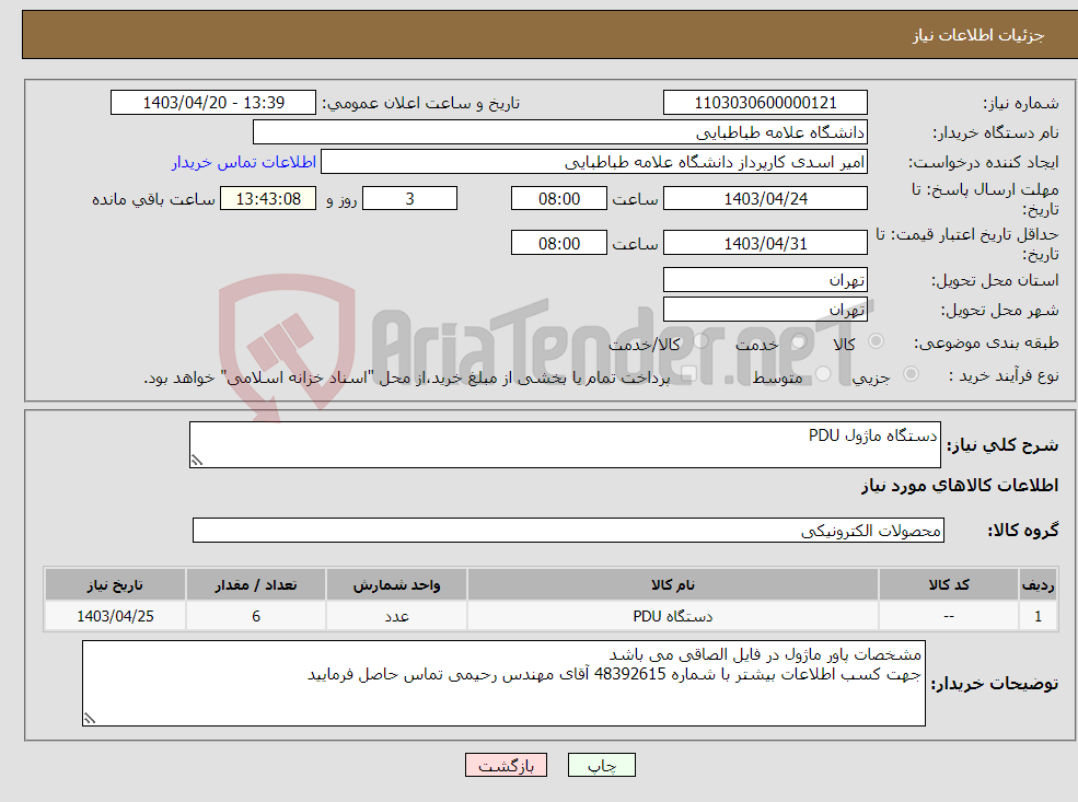 تصویر کوچک آگهی نیاز انتخاب تامین کننده-دستگاه ماژول PDU