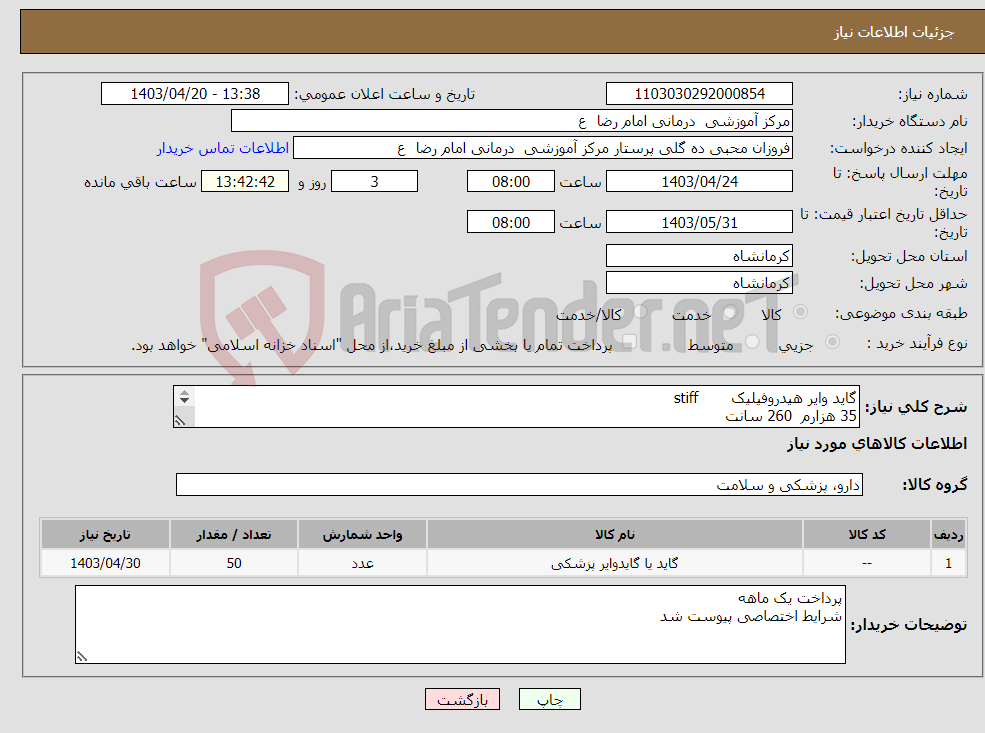 تصویر کوچک آگهی نیاز انتخاب تامین کننده-گاید وایر هیدروفیلیک stiff 35 هزارم 260 سانت 50 عدد 