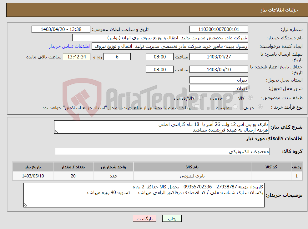 تصویر کوچک آگهی نیاز انتخاب تامین کننده-باتری یو پی اس 12 ولت 26 آمپر با 18 ماه گارانتی اصلی هزینه ارسال به عهده فروشنده میباشد