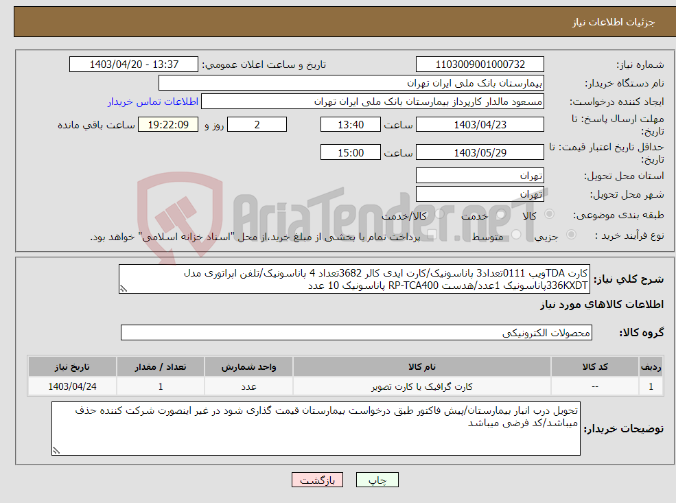 تصویر کوچک آگهی نیاز انتخاب تامین کننده-کارت TDAویپ 0111تعداد3 پاناسونیک/کارت ایدی کالر 3682تعداد 4 پاناسونیک/تلفن اپراتوری مدل 336KXDTپاناسونیک 1عدد/هدست RP-TCA400 پاناسونیک 10 عدد