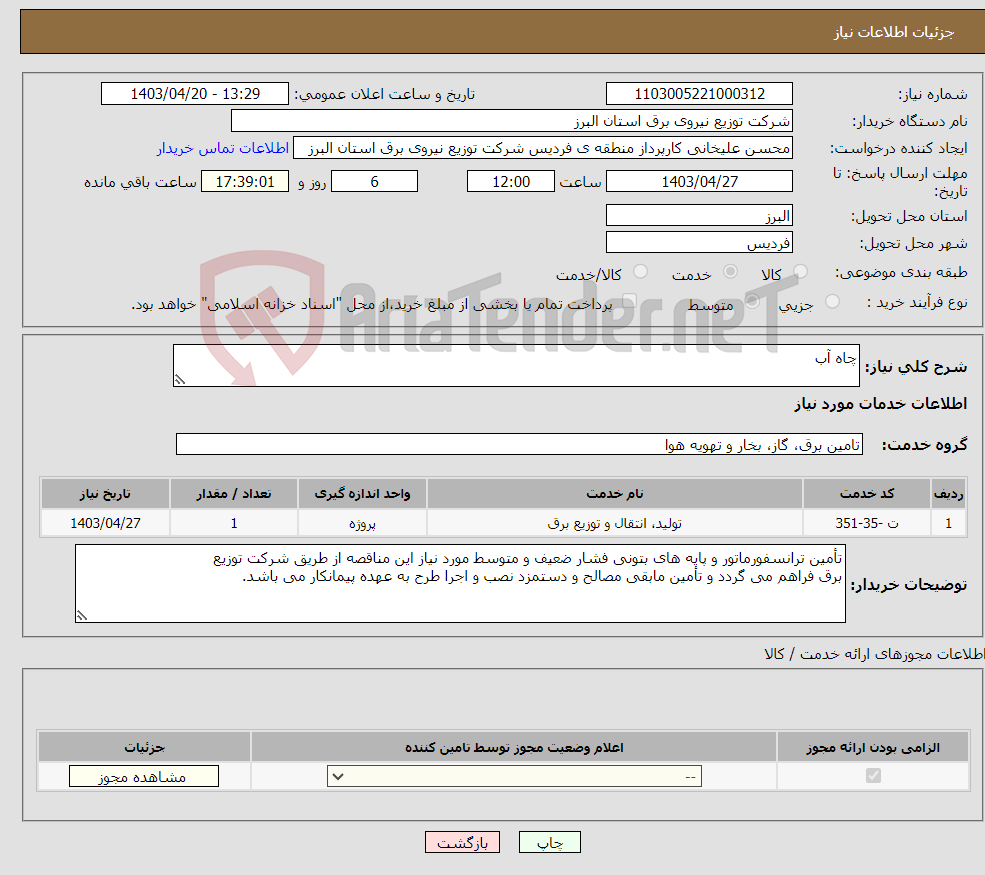 تصویر کوچک آگهی نیاز انتخاب تامین کننده-چاه آب