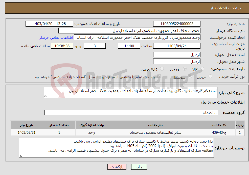 تصویر کوچک آگهی نیاز انتخاب تامین کننده-استعلام کارهای فلزی گالوانیزه تعدادی از ساختمانهای امدادی جمعیت هلال احمر استان اردبیل