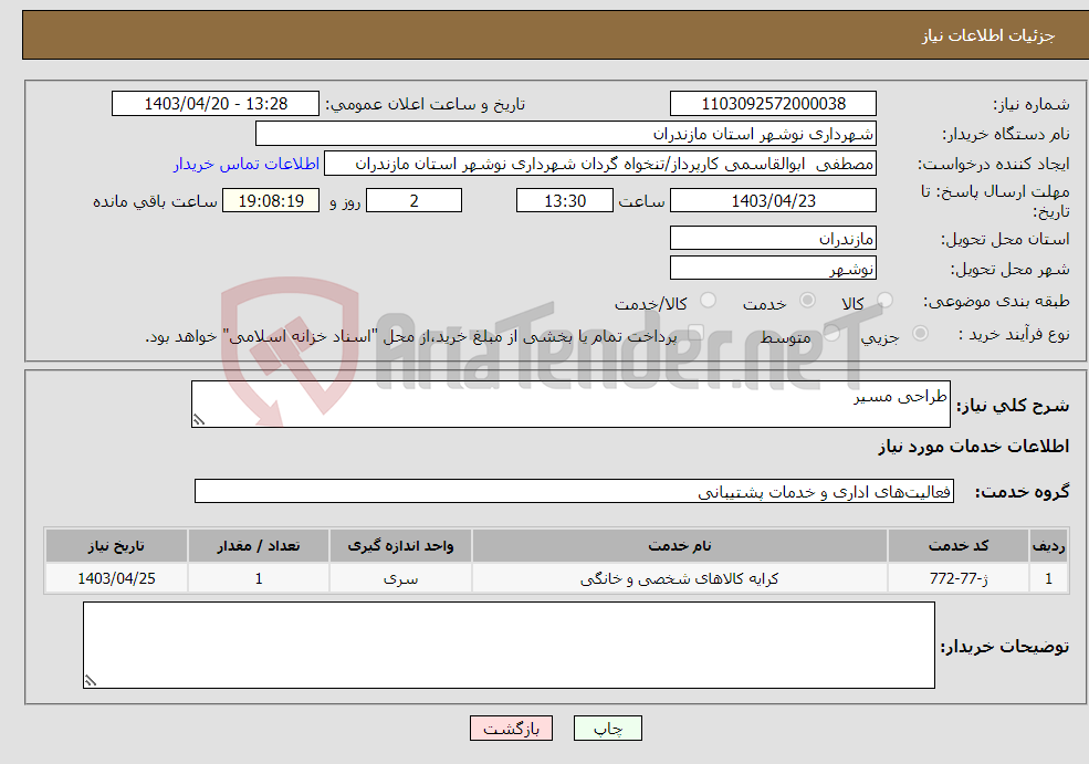 تصویر کوچک آگهی نیاز انتخاب تامین کننده-طراحی مسیر