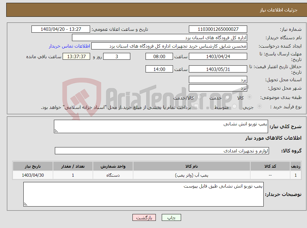 تصویر کوچک آگهی نیاز انتخاب تامین کننده-پمپ توربو اتش نشانی