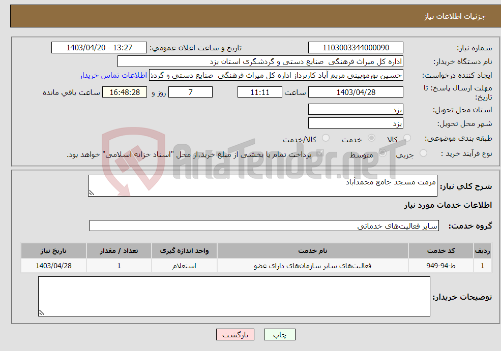 تصویر کوچک آگهی نیاز انتخاب تامین کننده-مرمت مسجد جامع محمدآباد