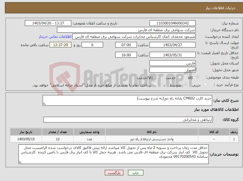 تصویر کوچک آگهی نیاز انتخاب تامین کننده-خرید کارت CMR02 پایانه راه دور(به شرح پیوست)