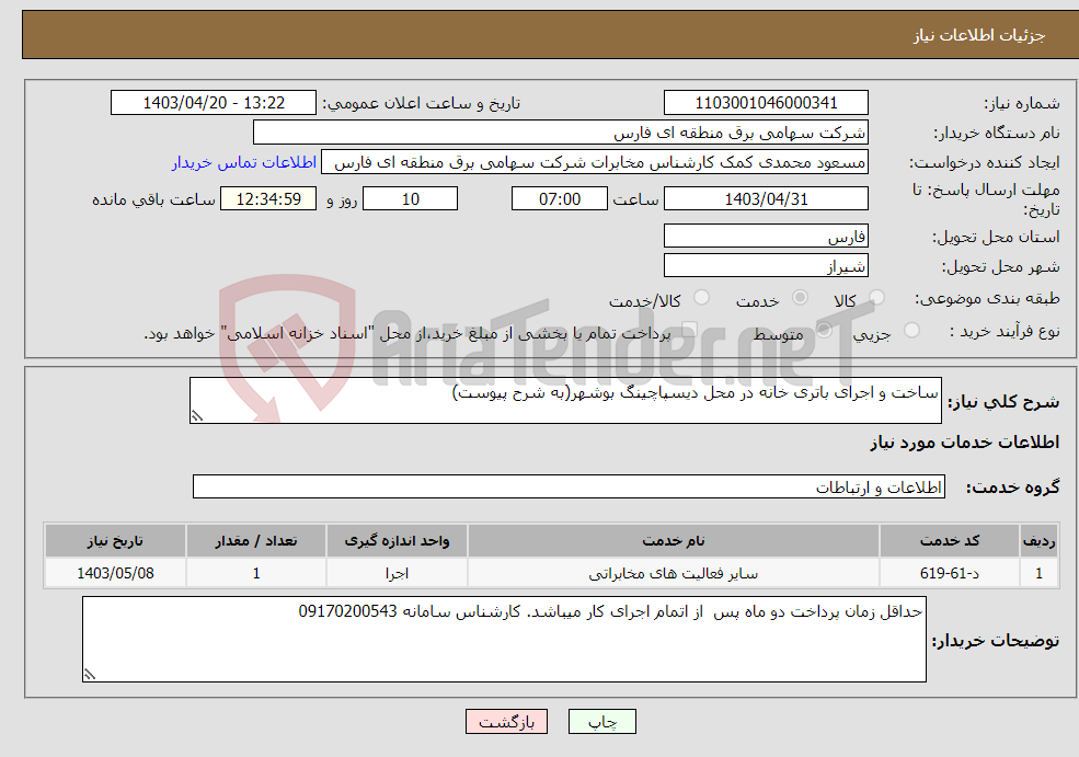 تصویر کوچک آگهی نیاز انتخاب تامین کننده-ساخت و اجرای باتری خانه در محل دیسپاچینگ بوشهر(به شرح پیوست)