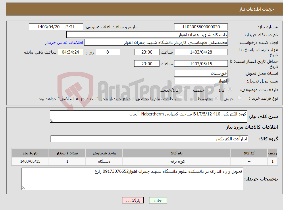 تصویر کوچک آگهی نیاز انتخاب تامین کننده-کوره الکتریکی 410 5/12/B LT ساخت کمپانی Nabertherm آلمان 