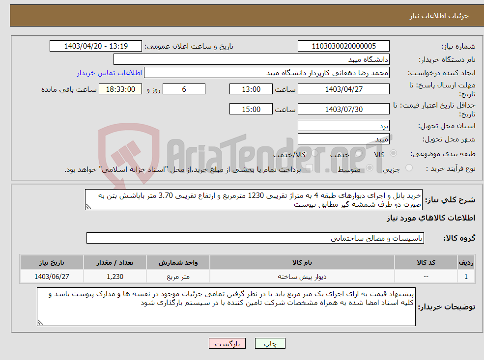 تصویر کوچک آگهی نیاز انتخاب تامین کننده-خرید پانل و اجرای دیوارهای طبقه 4 به متراژ تقریبی 1230 مترمربع و ارتفاع تقریبی 3.70 متر باپاشش بتن به صورت دو طرف شمشه گیر مطابق پیوست