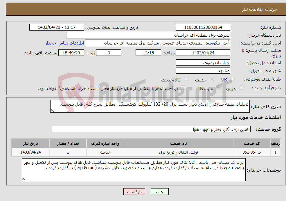 تصویر کوچک آگهی نیاز انتخاب تامین کننده-عملیات بهینه سازی و اصلاح دیوار پست برق 20/ 132 کیلوولت کوهسنگی مطابق شرح کلی فایل پیوست. 