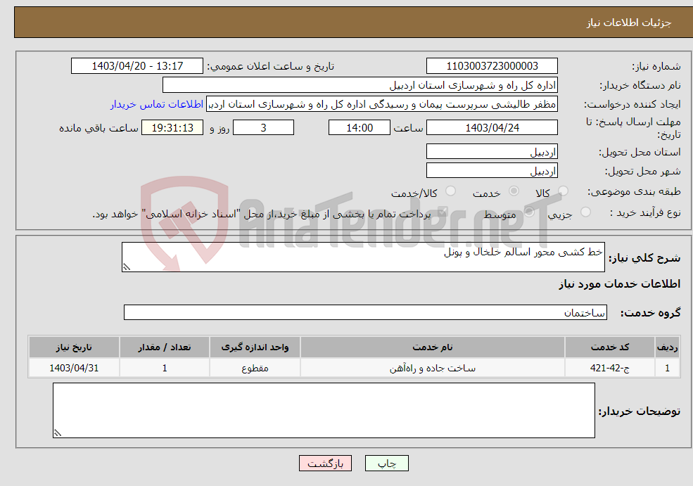تصویر کوچک آگهی نیاز انتخاب تامین کننده-خط کشی محور اسالم خلخال و پونل