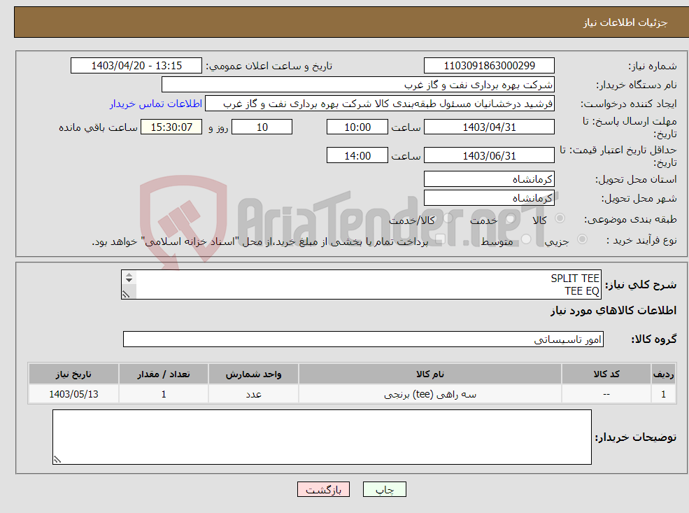 تصویر کوچک آگهی نیاز انتخاب تامین کننده-SPLIT TEE TEE EQ سه راهی