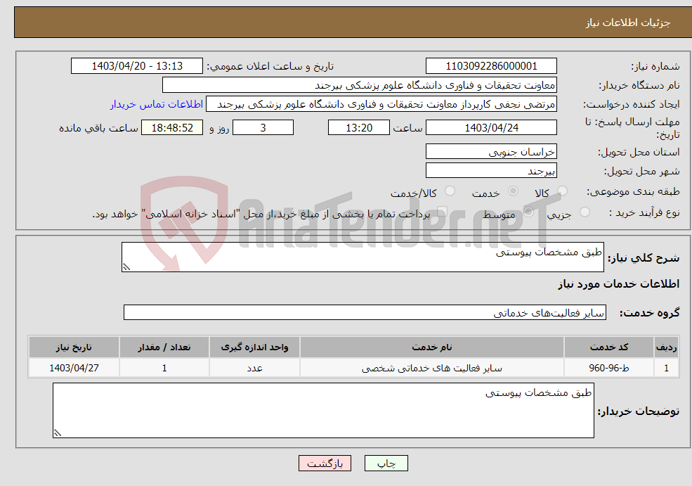 تصویر کوچک آگهی نیاز انتخاب تامین کننده-طبق مشخصات پیوستی 